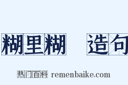 糊里糊塗造句是什么意思的图片
